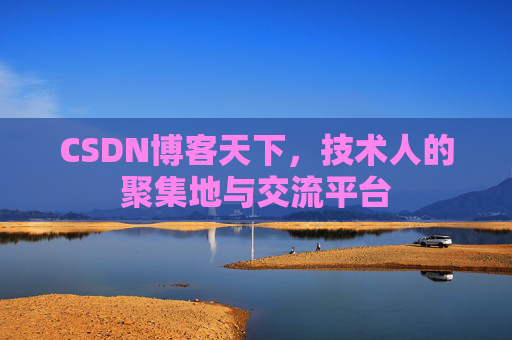 CSDN博客天下，技术人的聚集地与交流平台