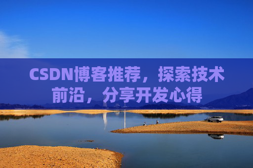 CSDN博客推荐，探索技术前沿，分享开发心得